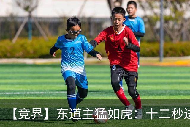 【竞界】东道主猛如虎：十二秒进球击碎传控足球幻觉