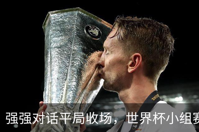 强强对话平局收场，世界杯小组赛巴西队1比1战平摩洛哥