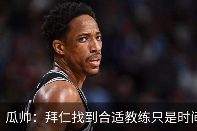 瓜帅：拜仁找到合适教练只是时间问题